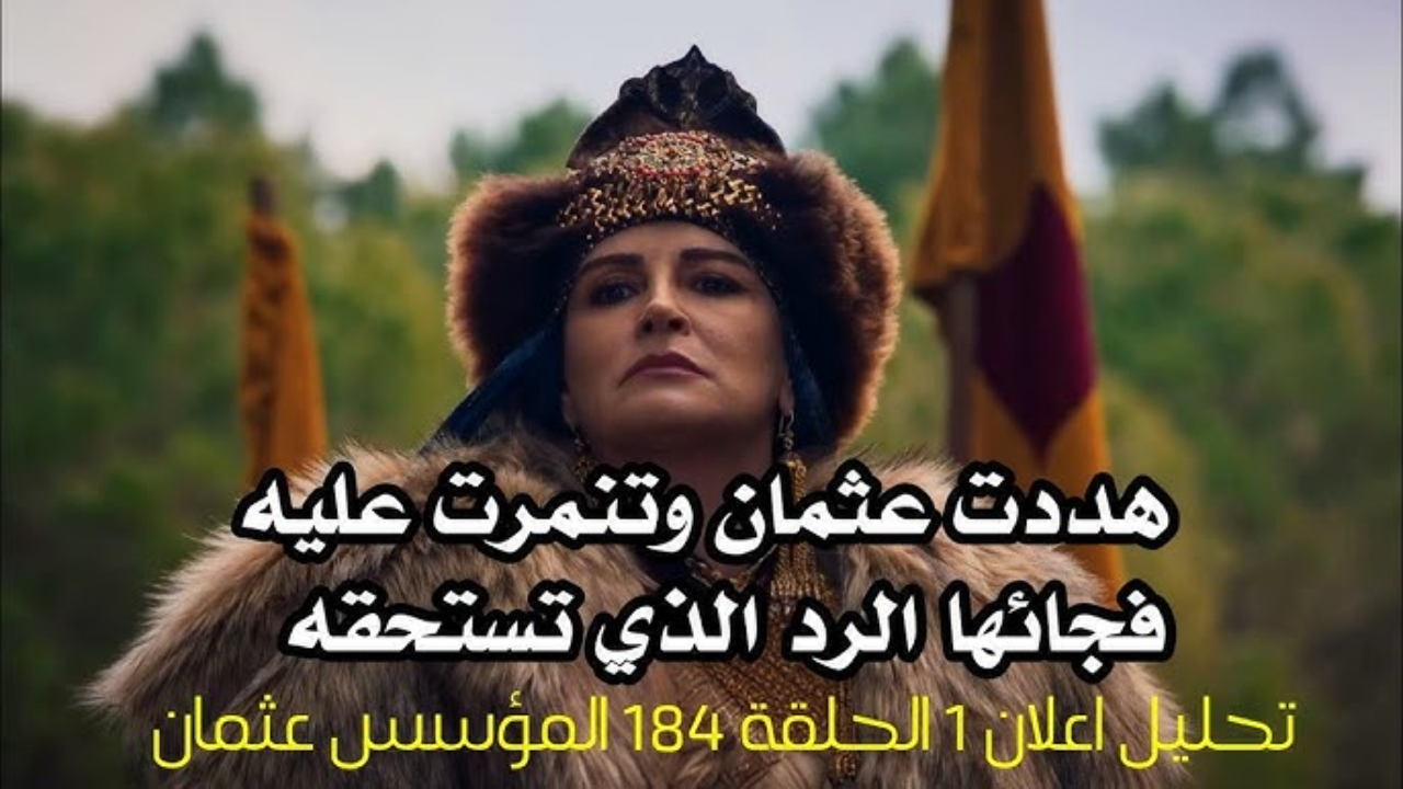 مواعيد عرض المؤسس عثمان الحلقة 184