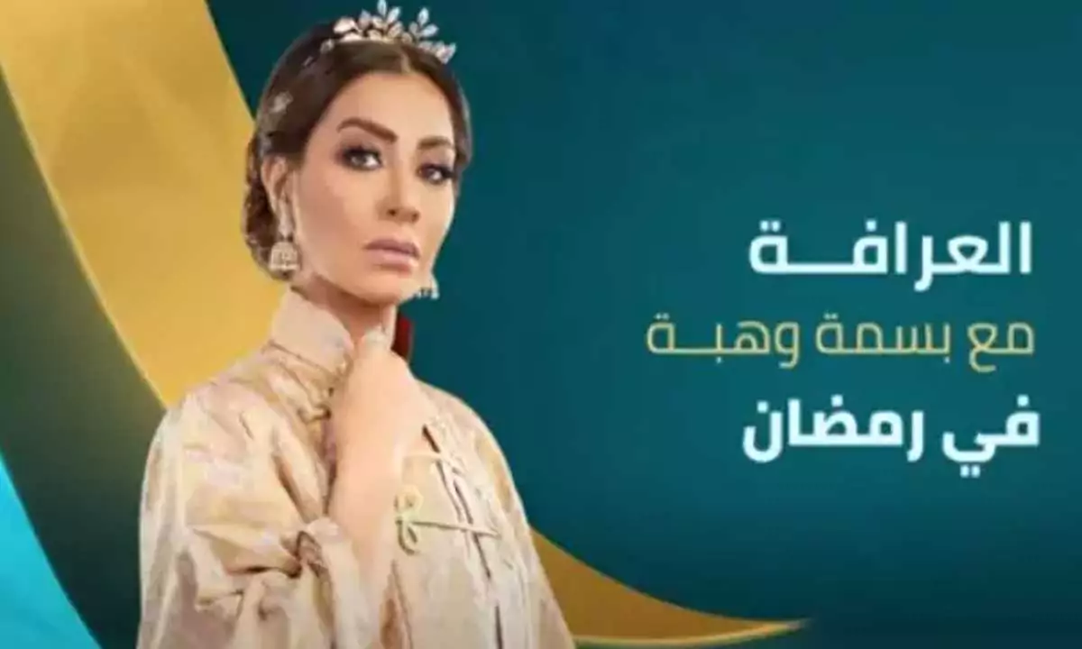 مواعيد عرض برنامج العرافة 2024 على قناة النهار 1