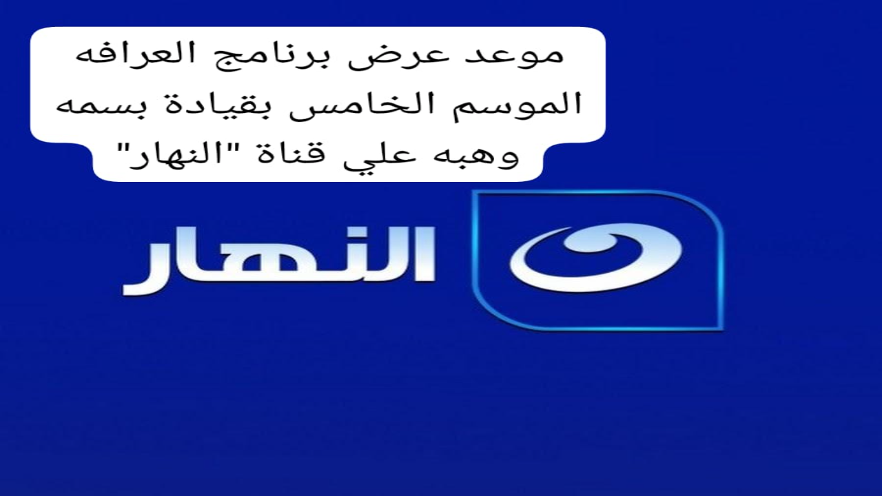 مواعيد عرض برنامج العرافة 2025