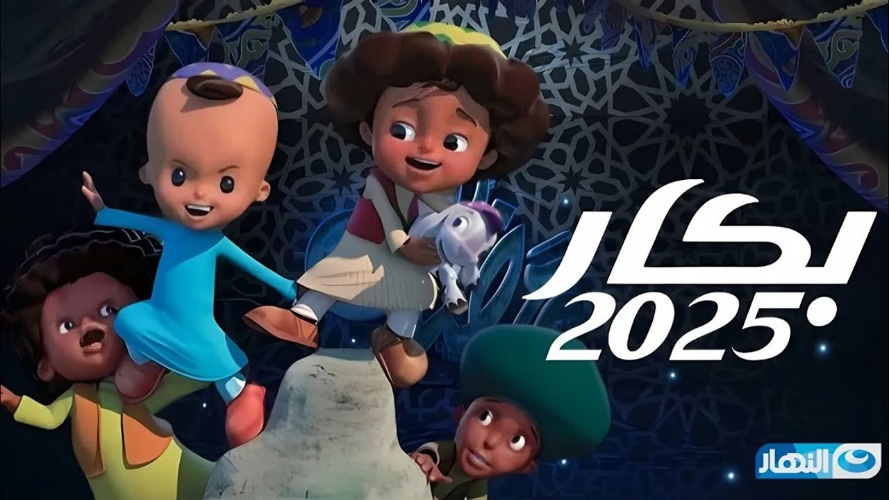 مواعيد عرض بكار في رمضان 2025 وتردد القنوات الناقلة.. بكار وحسونة بثوبهما الجديد
