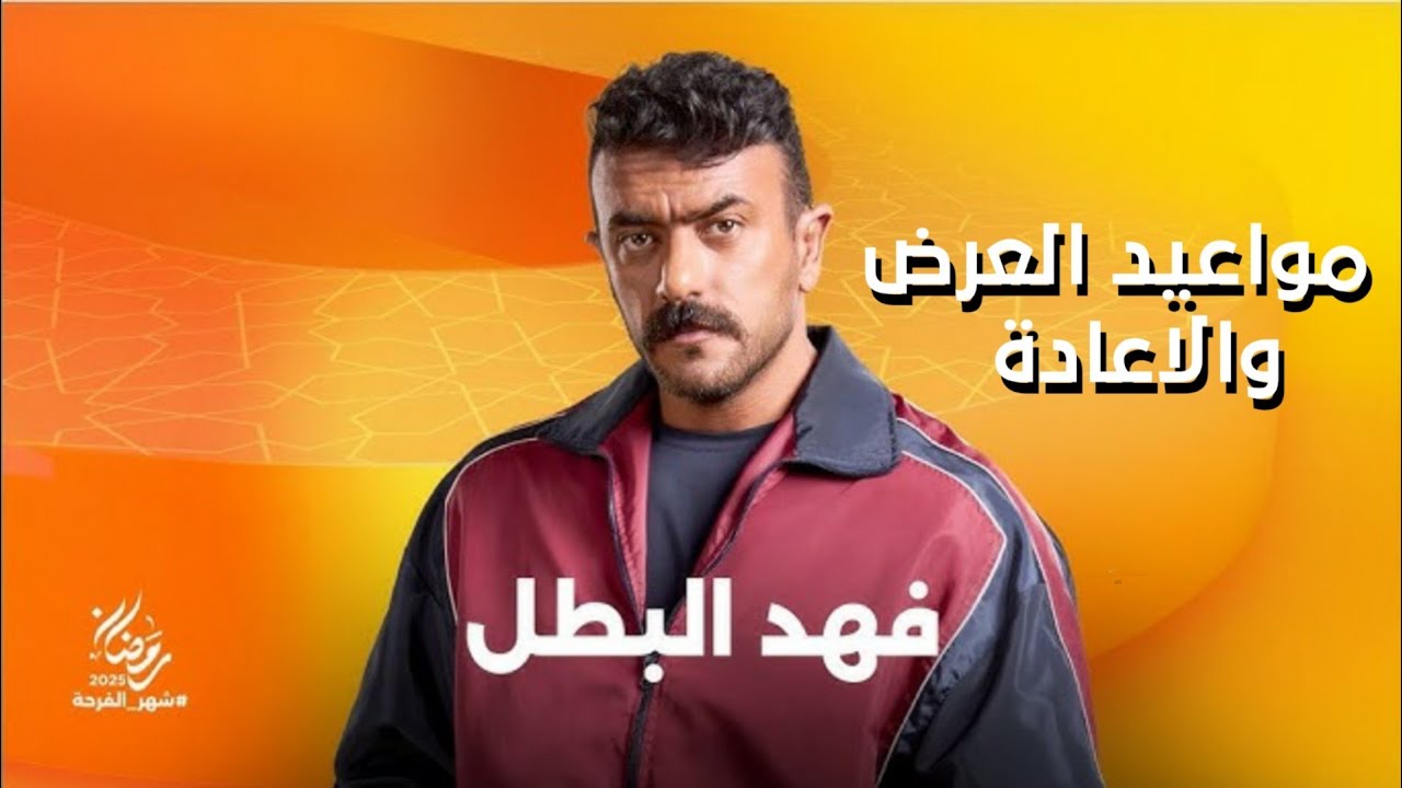 مواعيد عرض فهد البطل