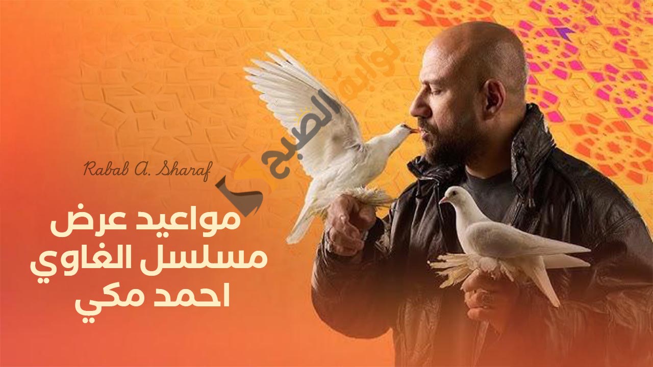 مواعيد عرض مسلسل الغاوي احمد مكي