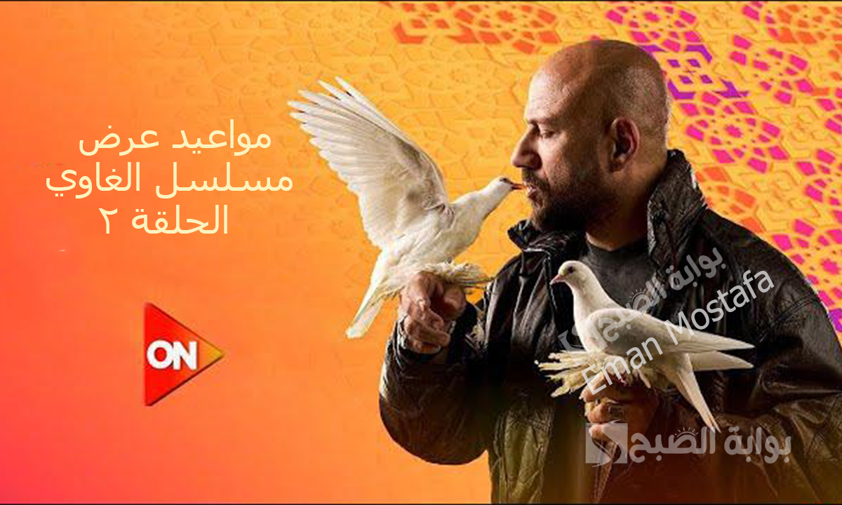 مواعيد عرض مسلسل الغاوي الحلقة 2