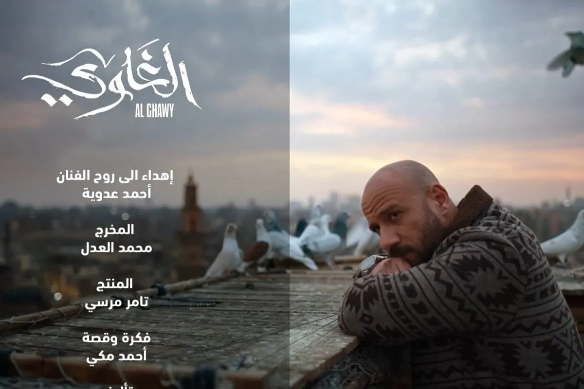 مواعيد عرض مسلسل الغاوي بطولة أحمد مكي في رمضان 2025.. والقنوات الناقلة