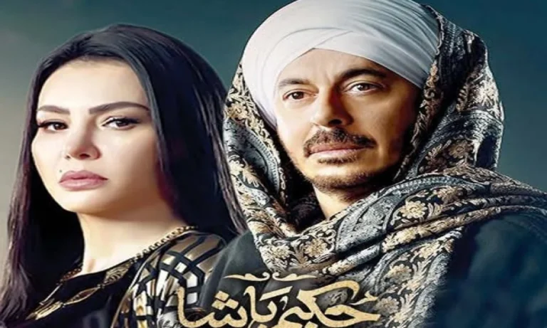 مواعيد عرض مسلسل حكيم باشا الحلقة الجديدة 768x461 1
