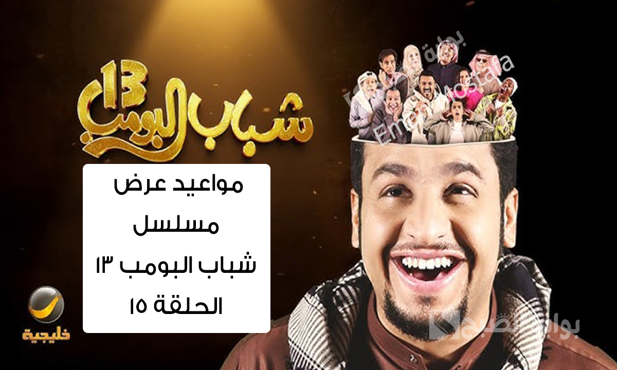 مواعيد عرض مسلسل شباب البومب 13 الحلقة 15
