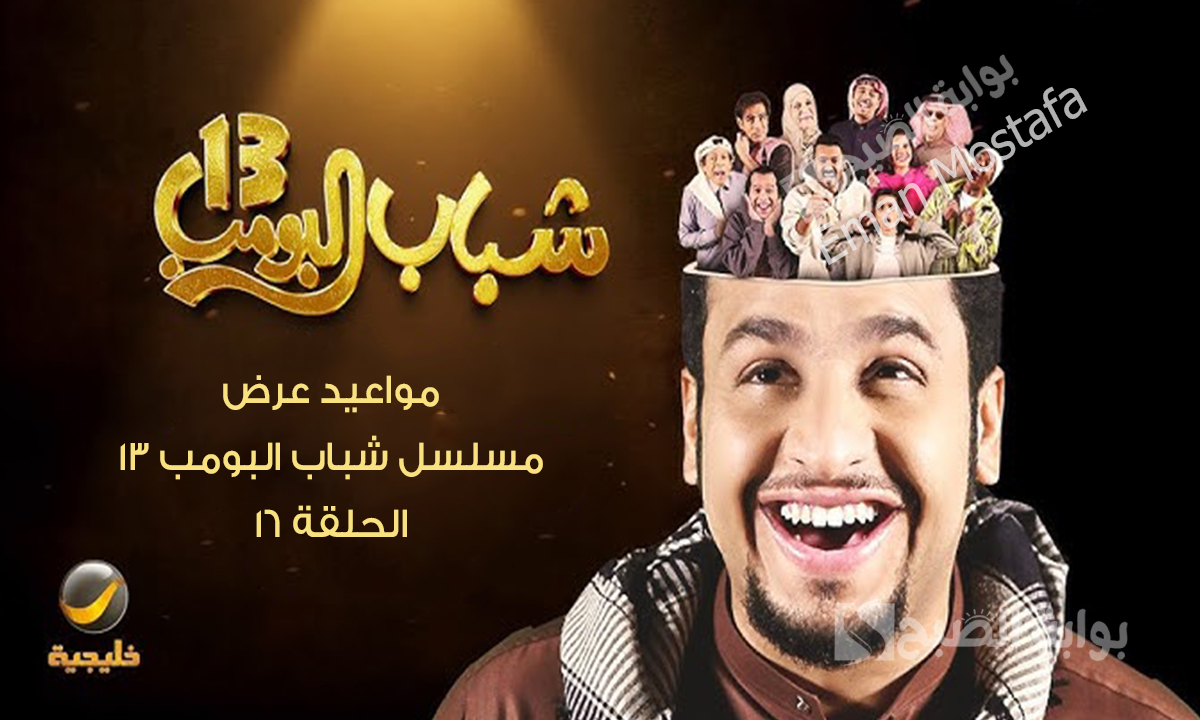 مواعيد عرض مسلسل شباب البومب 13 الحلقة 16