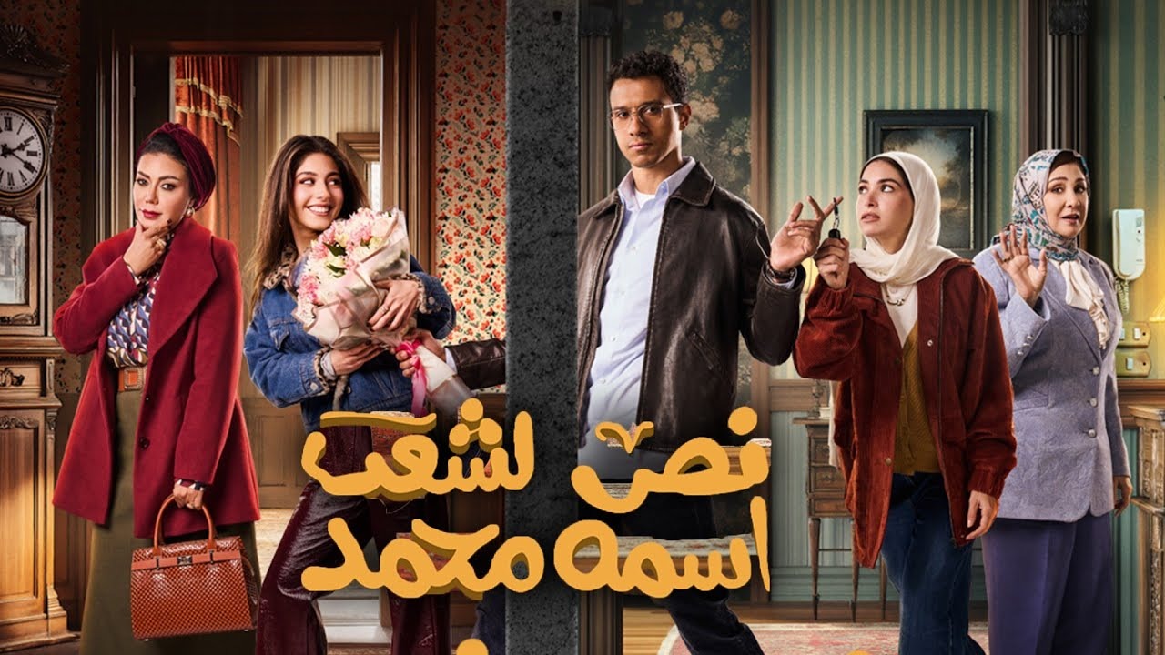 مواعيد عرض مسلسل نص الشعب اسمه محمد في رمضان 2025 والقنوات الناقلة