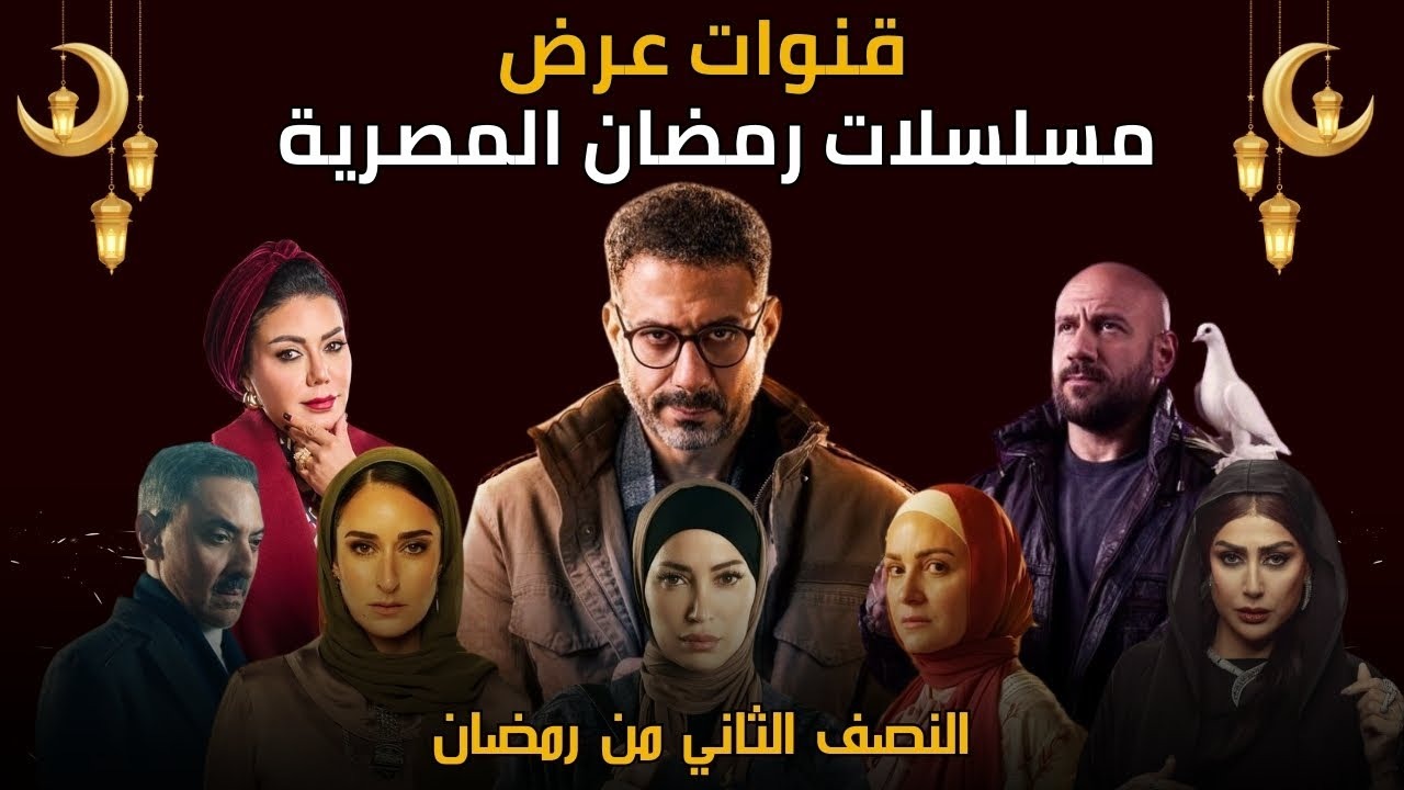 مواعيد عرض مسلسلات النصف الثاني من رمضان 2025.. والقنوات والمنصات الناقلة