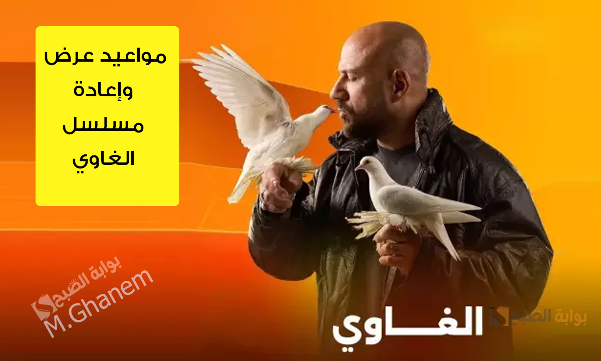 مواعيد عرض وإعادة مسلسل الغاوي