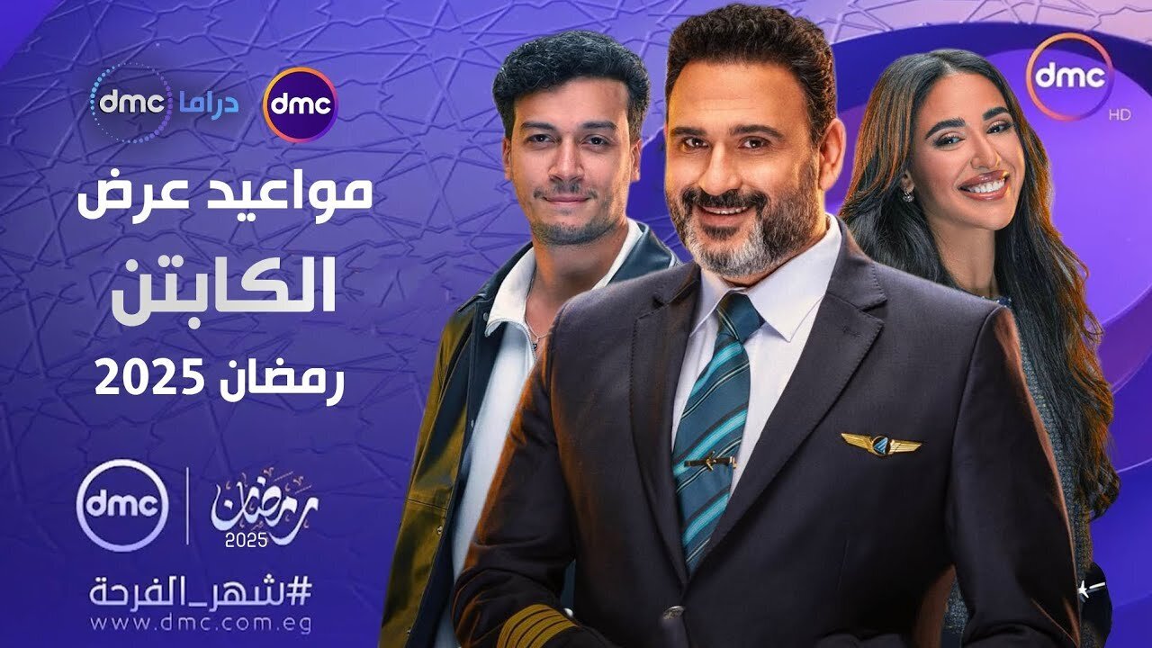 مواعيد عرض وإعادة مسلسل الكابتن بطولة أكرم حسني برمضان 2025 وتردد القنوات الناقلة