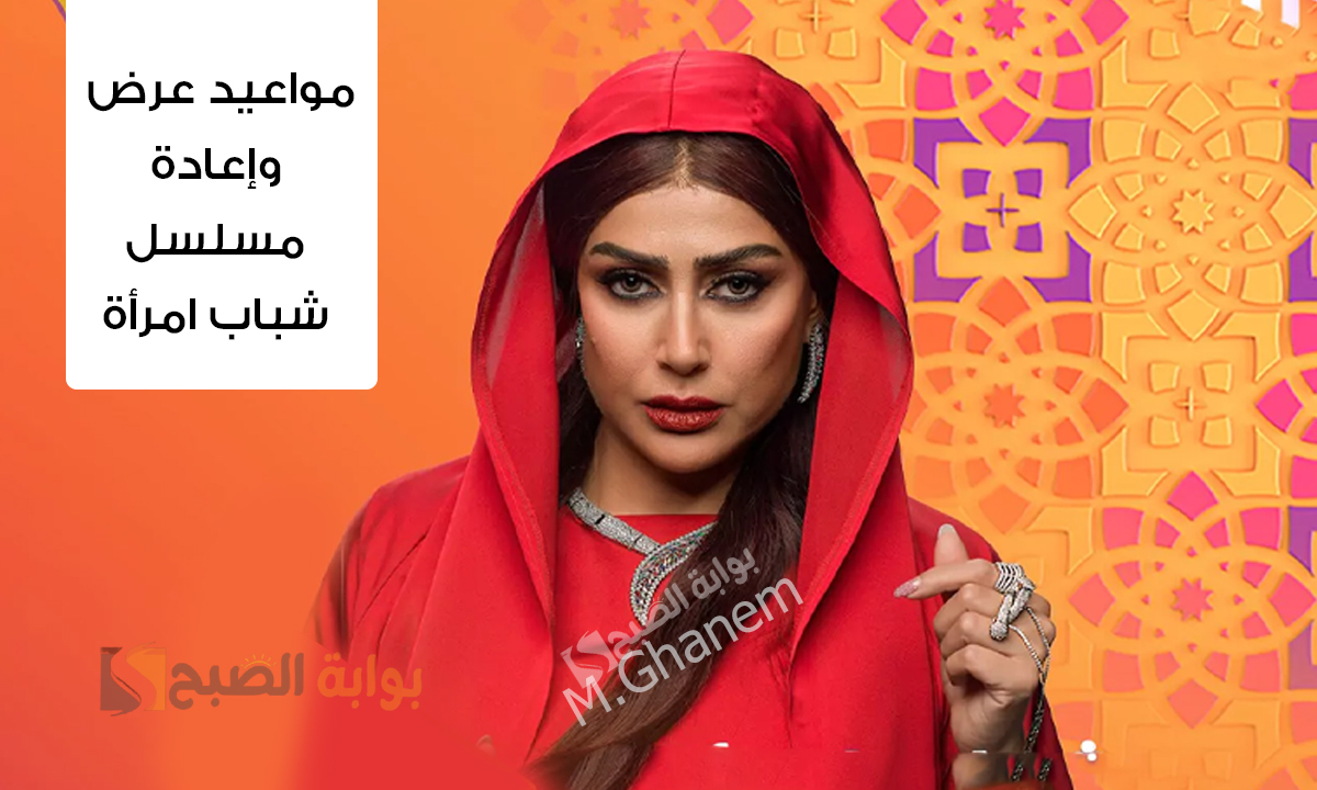 مواعيد عرض وإعادة مسلسل شباب امرأة