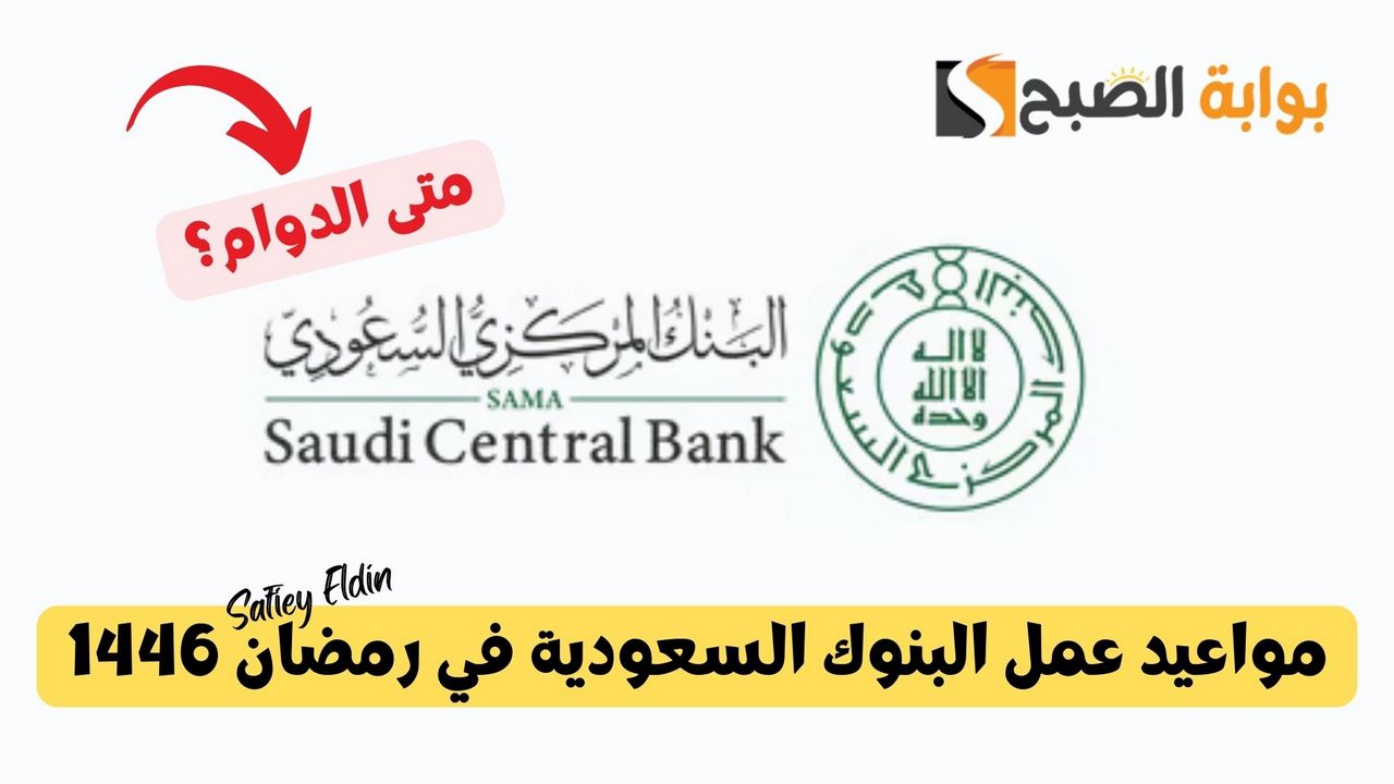 مواعيد عمل البنوك السعودية في رمضان 1446