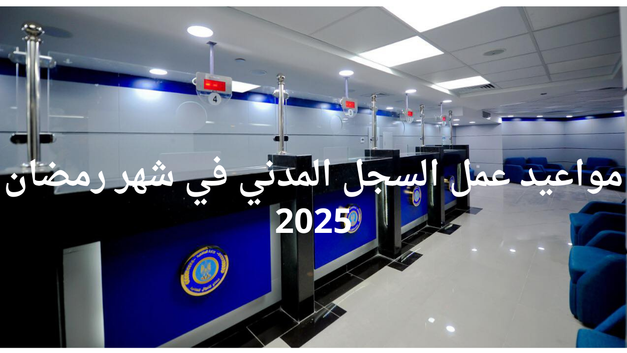 مواعيد عمل السجل المدني في شهر رمضان 2025