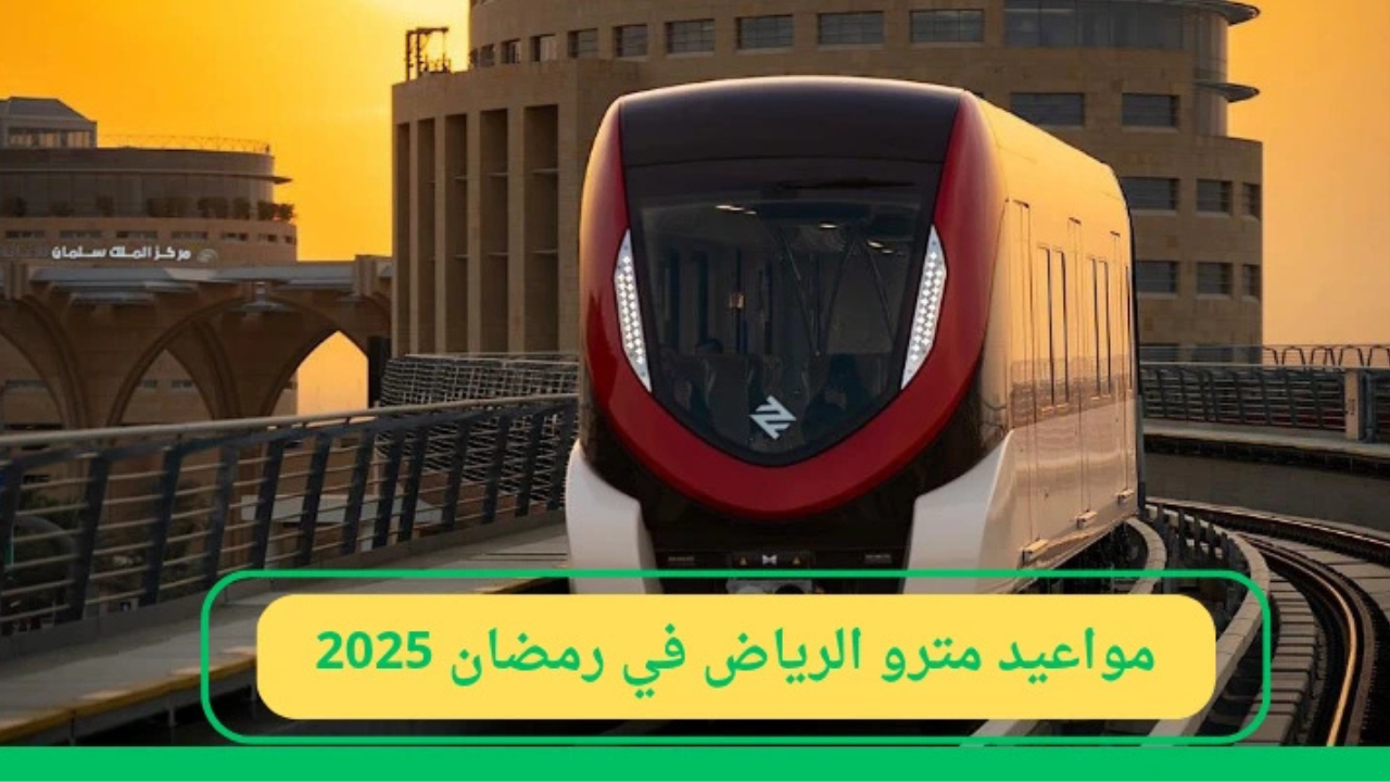 مواعيد قطار الرياض في رمضان 2025