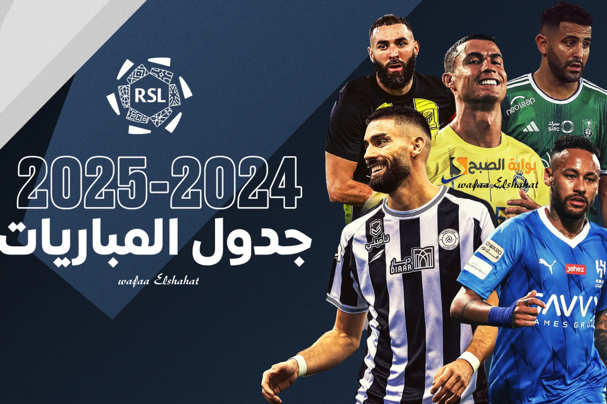 مواعيد مباريات الجولة 25 من دوري روشن السعودي 2025