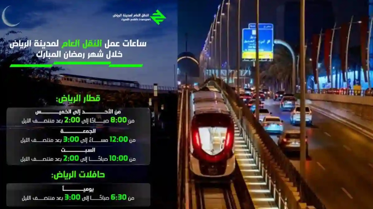 مواعيد مترو الرياض في رمضان 1446