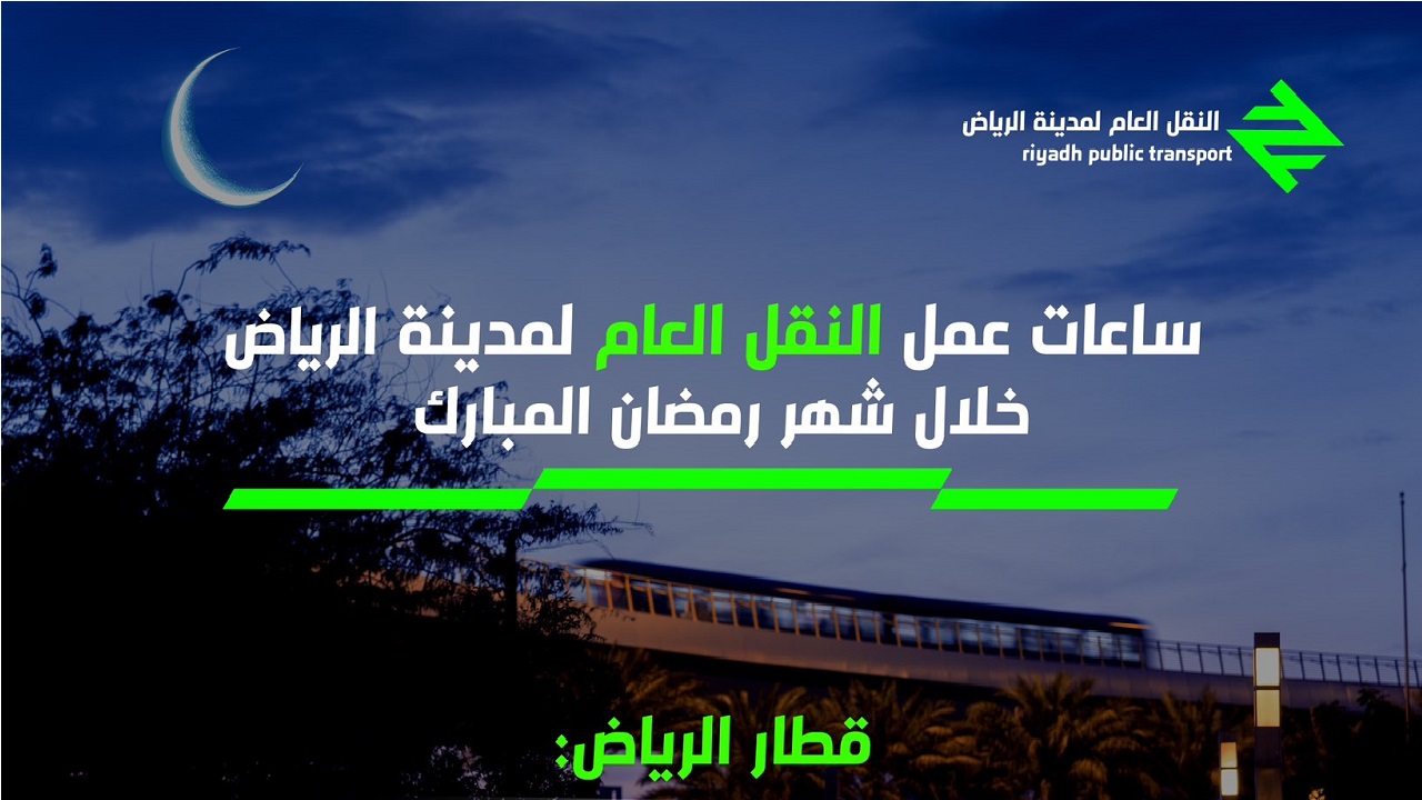 مواعيد مترو الرياض في رمضان