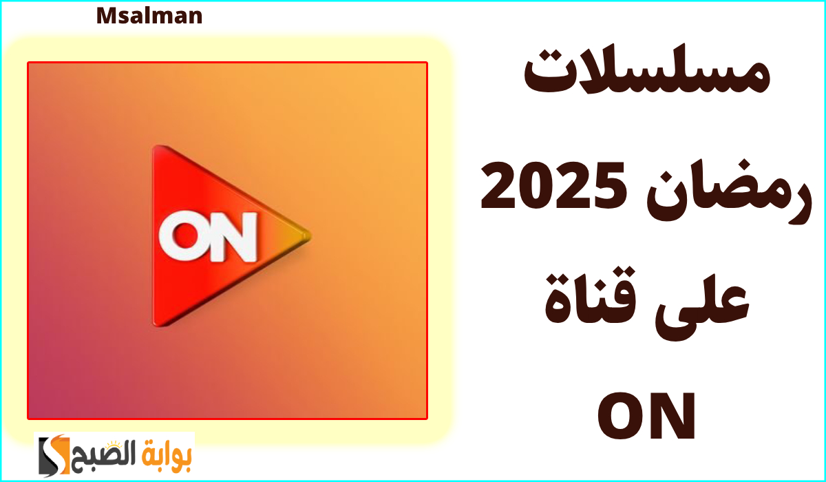 مواعيد مسلسلات رمضان 2025