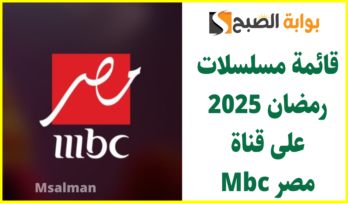 مواعيد مسلسلات رمضان 2025 على mbc مصر