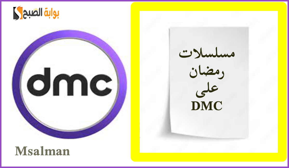 مواعيد مسلسلات رمضان على تردد قناة dmc