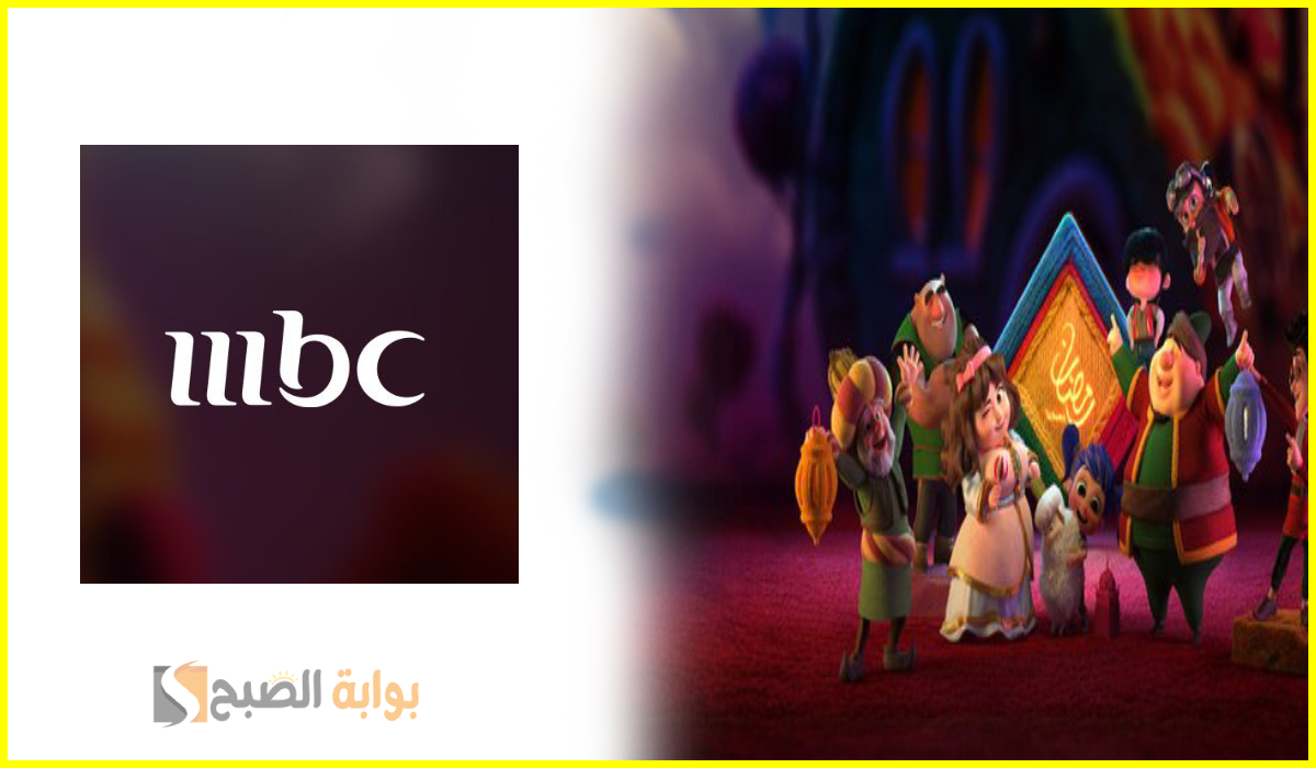 مواعيد مسلسلات رمضان عبر تردد قناة mbc1