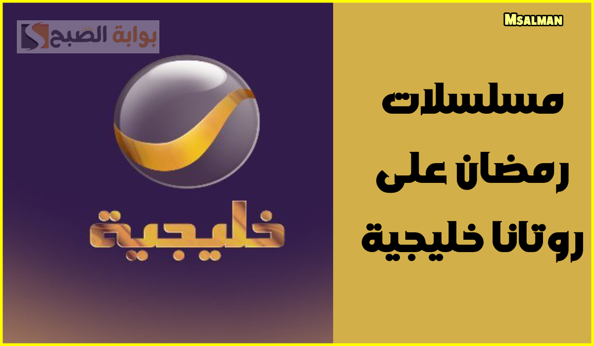 مواعيد مسلسلات رمضان على روتانا خليجية