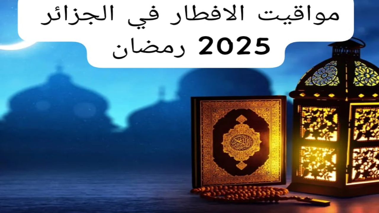 مواقيت الإفطار رمضان بالجزائر