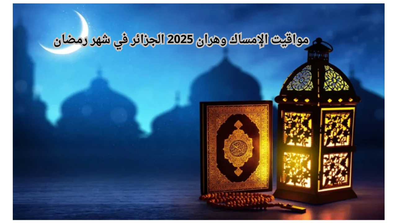 مواقيت الإمساك وهران 2025 الجزائر في شهر رمضان
