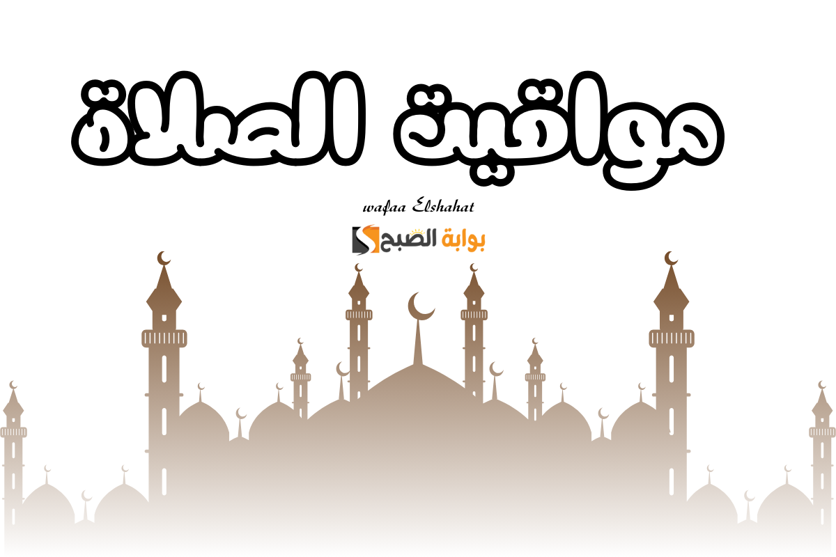 مواقيت الصلاة