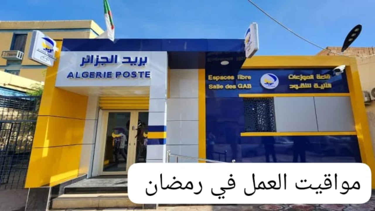مواقيت عمل بريد الجزائر في رمضان
