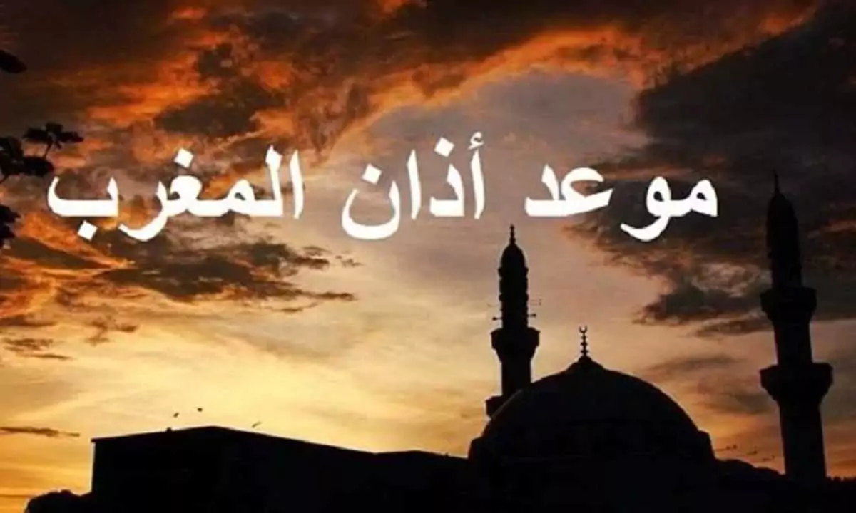 موعد آذان المغرب 4 رمضان
