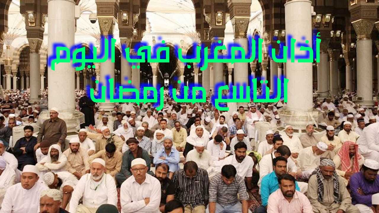 موعد أذان المغرب اليوم الأحد التاسع من رمضان في السعودية 1446