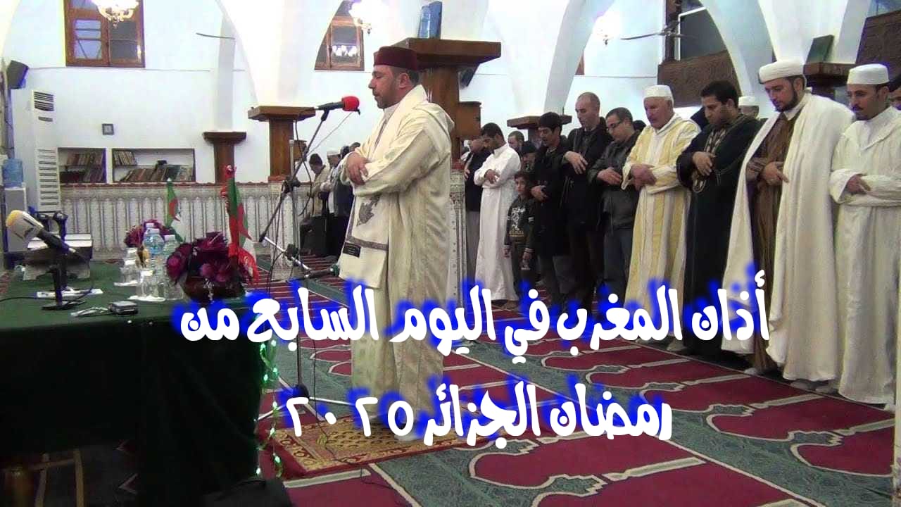 موعد أذان المغرب في الجزائر الجمعة الأولى من رمضان ومواقيت الصلاة