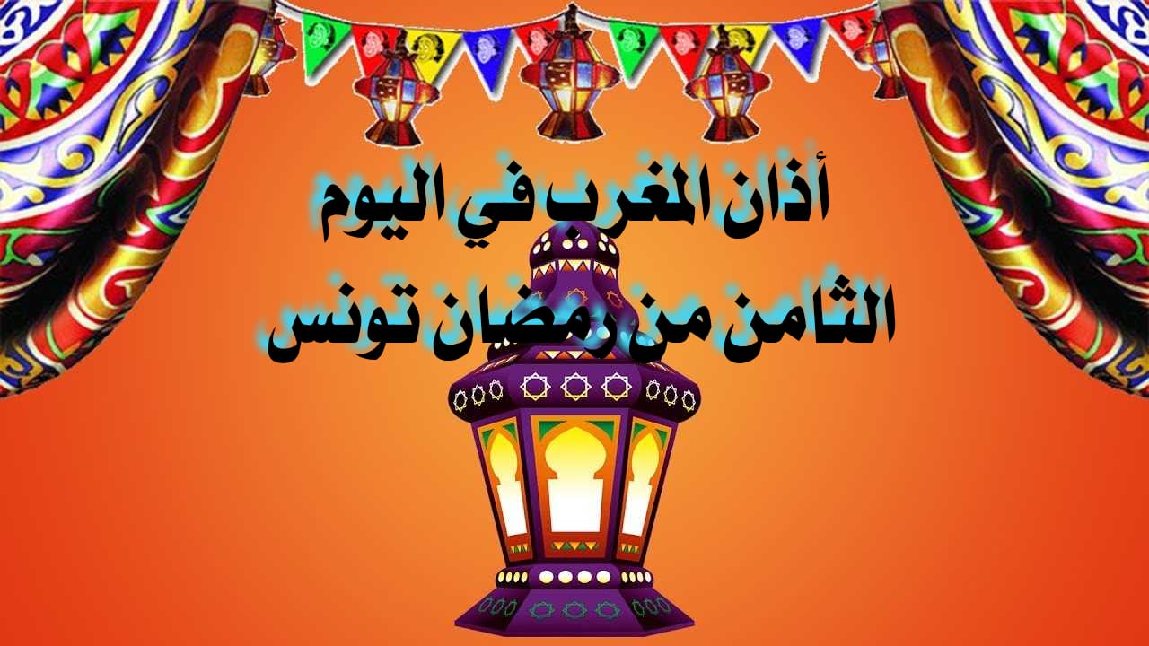 موعد أذان المغرب في اليوم الثامن من رمضان 2025 في تونس العاصمة