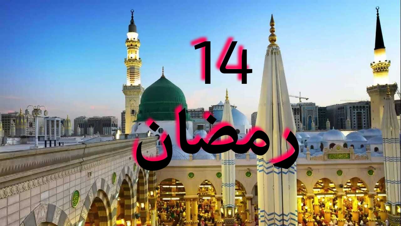 موعد أذان المغرب في اليوم الرابع عشر من رمضان 1446 في السعودية
