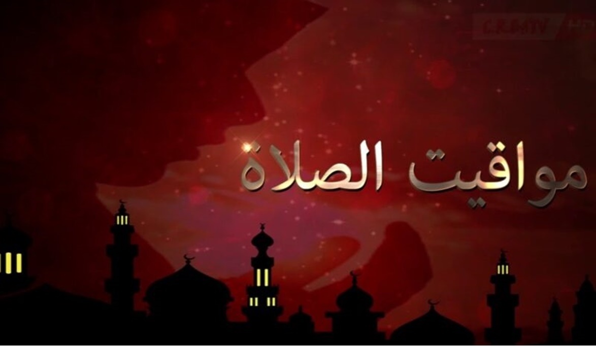 موعد أذان المغرب والإفطار.. تعرف على مواقيت الصلاة اليوم الثلاثاء 11-3-2025