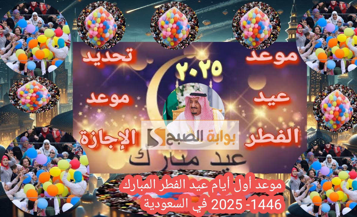 موعد أول أيام عيد الفطر المبارك 1446 2025 في السعودية والدول العربية