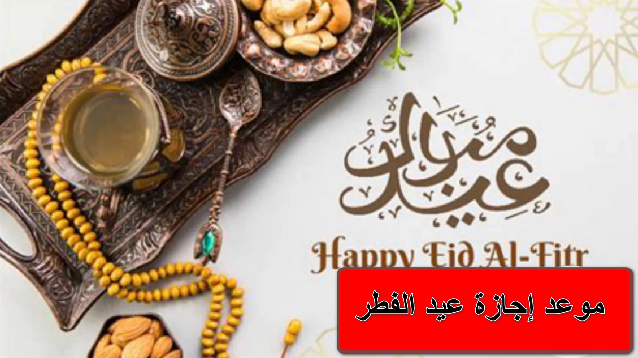 موعد إجازة عيد الفطر