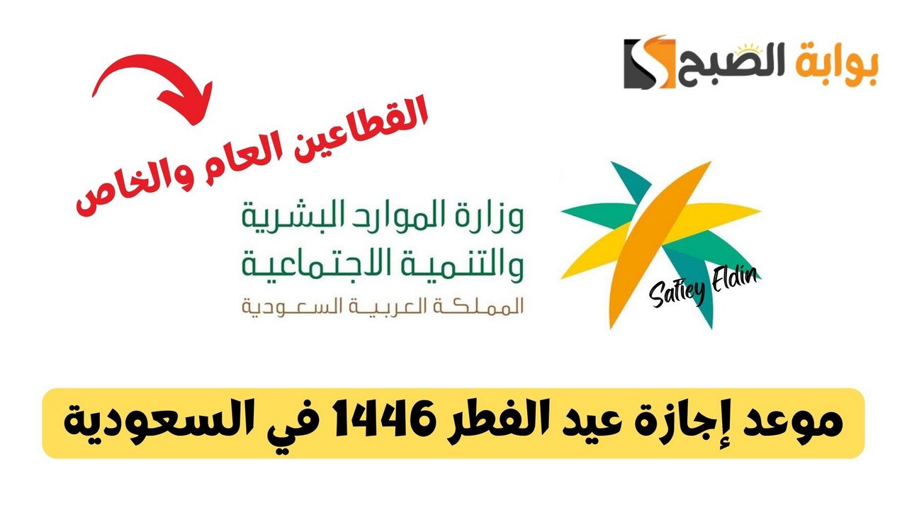 موعد إجازة عيد الفطر 1446 في السعودية للقطاعين الحكومي والخاص