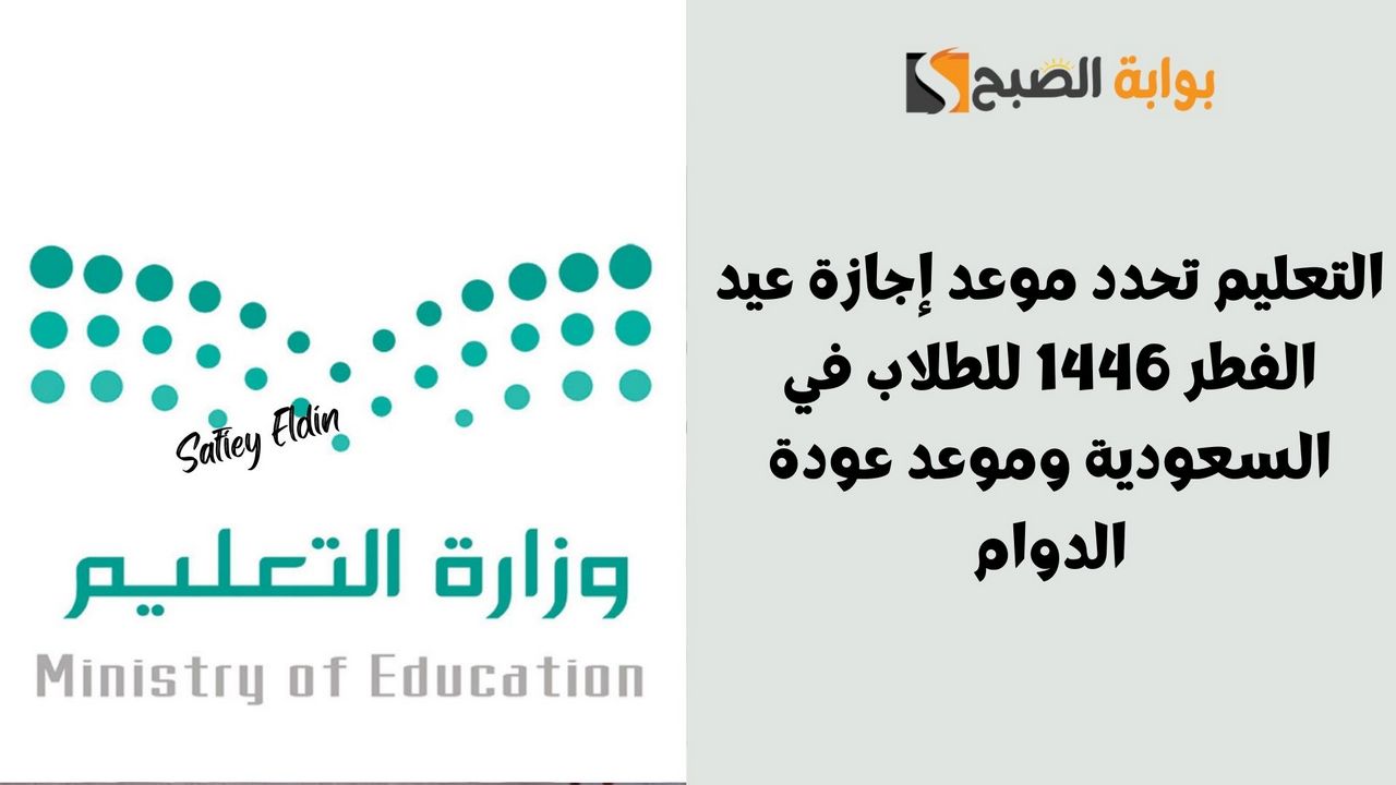 التعليم تحدد موعد إجازة عيد الفطر 1446 للطلاب في السعودية