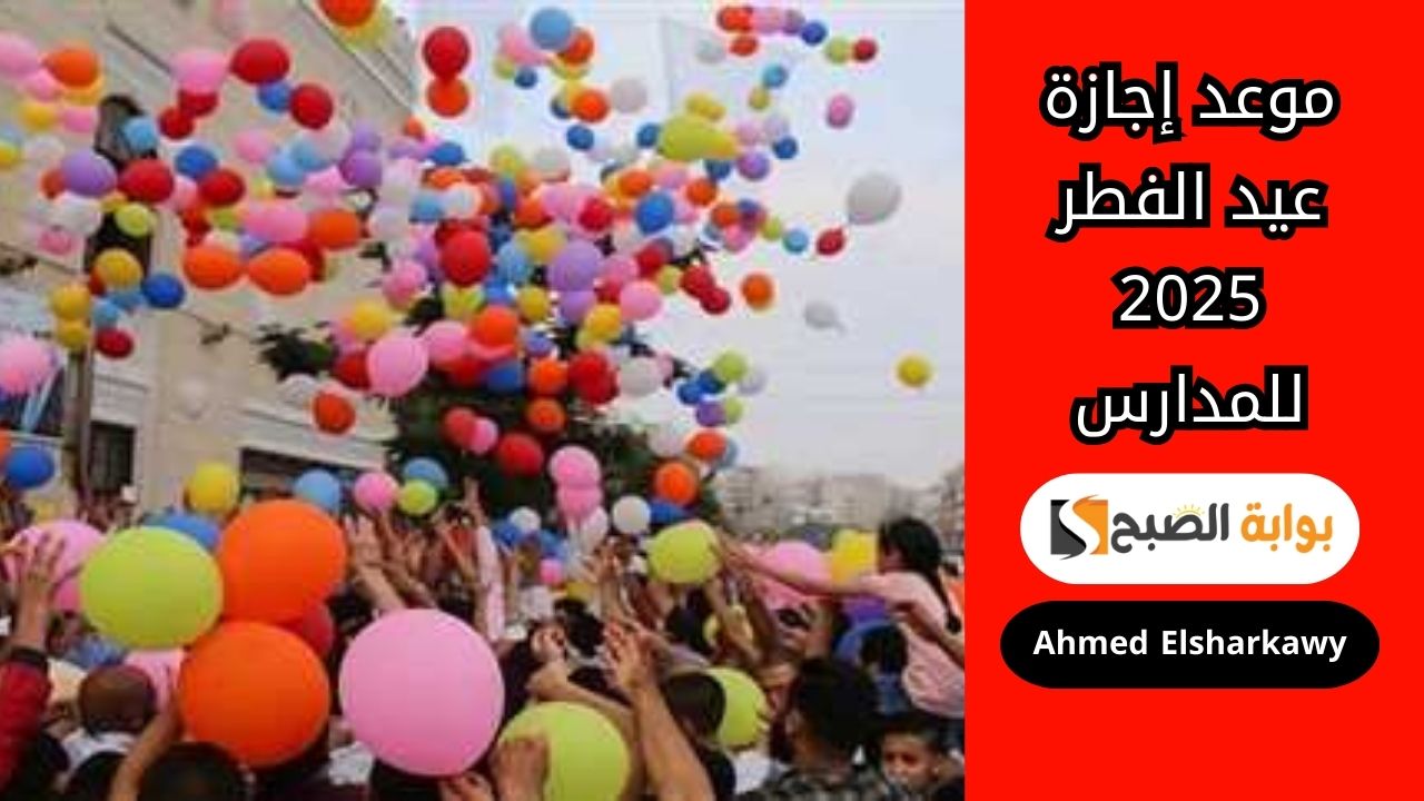 موعد إجازة عيد الفطر 2025 للمدارس في مصر
