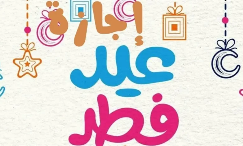 موعد إجازة عيد الفطر المبارك 1280x720 1 780x470 1