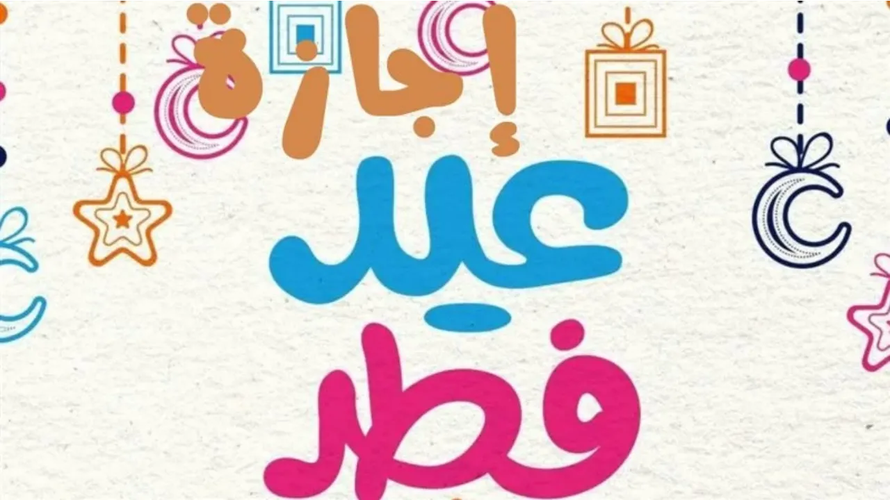 موعد اجازه عيد الفطر المبارك للطلاب والقطاع الخاص