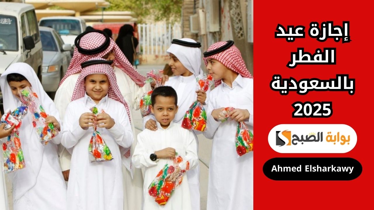 موعد إجازة عيد الفطر المبارك 2025 في السعودية