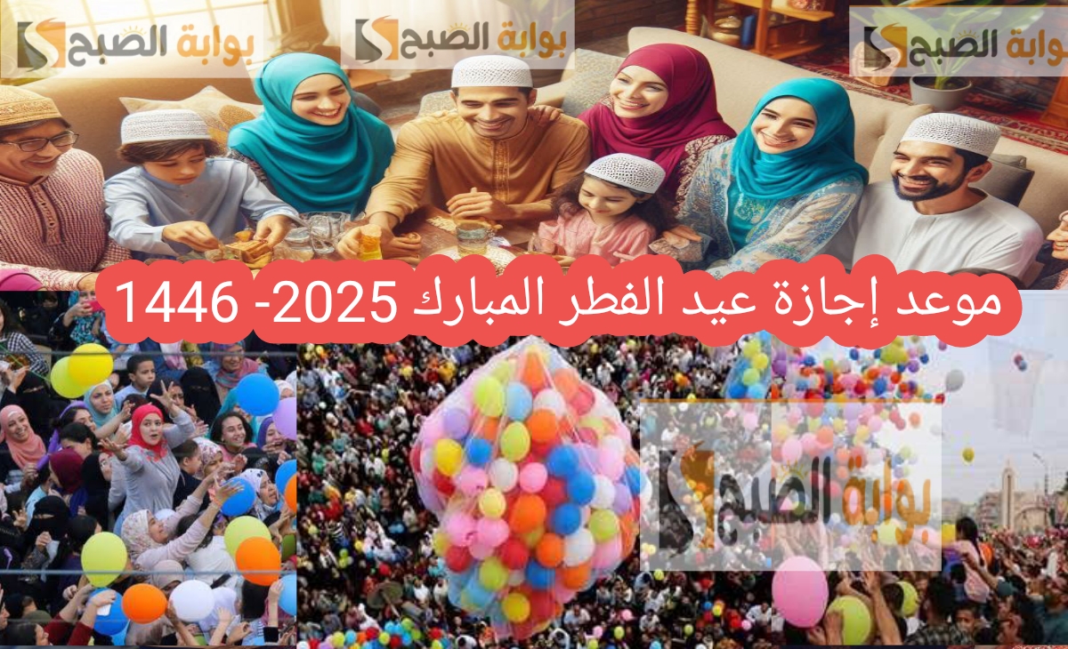 موعد إجازة عيد الفطر المبارك