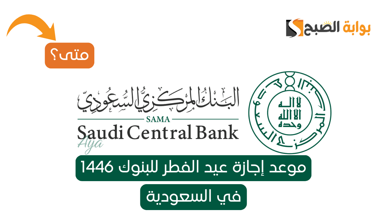 موعد إجازة عيد الفطر للبنوك