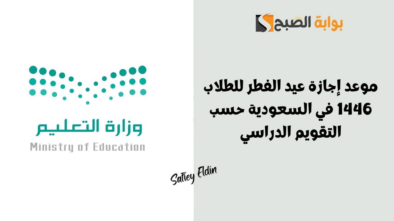 موعد إجازة عيد الفطر للطلاب 1446 في السعودية حسب التقويم الدراسي