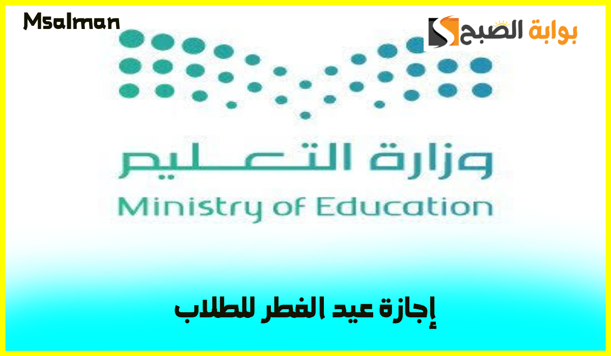 موعد إجازة عيد الفطر 1446 للطلاب