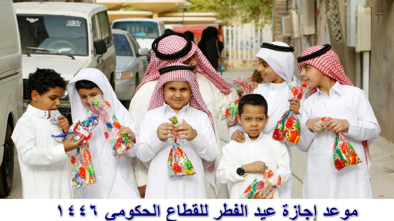 إجازة عيد الفطر للقطاع الحكومي 1446